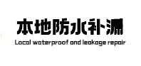 弓长岭本地防水（中讯网）